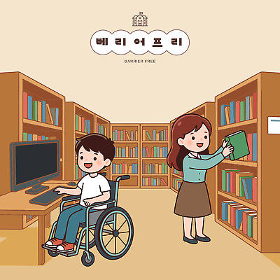 직업 교육 감정 가구 컨셉 관계 사람 전자제품 장애 파일형식 벡터 도서관 휠체어 책 컴퓨터 어린이 여자 남자 정리 장애인 협력 도움 모션 공간 사서 책장 독서 자료 친구 즐거움 일러스트 국내일러스트 AI파일 배리어프리