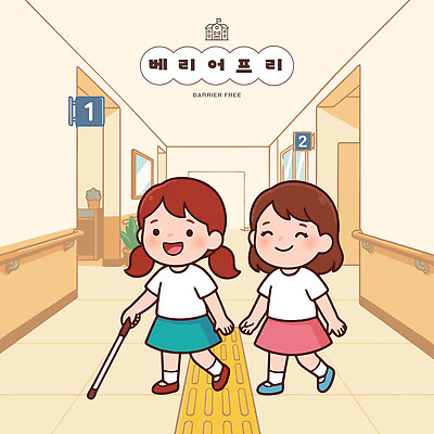 교육 감정 컨셉 관계 모션 사람 장애 파일형식 벡터 장애인 어린이 친구 걷기 지팡이 안전 학습 학교 행복 만남 함께함 소통 지원 일러스트 국내일러스트 AI파일 배리어프리