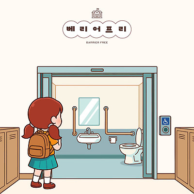 디자인 교육 어린이 가방 일러스트 실내 손잡이 안전 생활 공간 장애인 서비스 화장실 시설 배리어프리 국내일러스트 AI파일 잡화 사람 내부 장애 파일형식 벡터