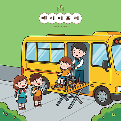 자연요소 교육 육상교통 컨셉 관계 모션 대중교통 장애 파일형식 벡터 버스 휠체어 이동 지원 승차 주간 교통 장애인 서비스 도움 커뮤니티 가족 학교 소통 친구 일러스트 국내일러스트 AI파일 배리어프리