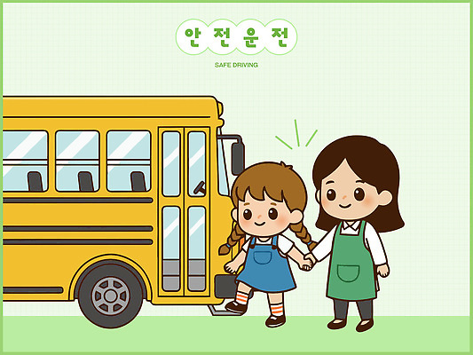 교육 어린이 교통 이동 일러스트 학교 가족 엄마 협력 버스 경고 안전 일상 생활 노란색 걷기 환경 손잡기 운전 그림 안전운전 국내일러스트 AI파일 육상교통 컬러 컨셉 관계 모션 대중교통 사람 라이프 교통안전 파일형식 벡터