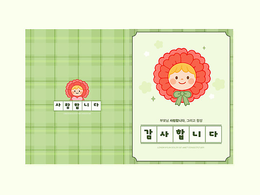 템플릿 감정 컨셉 카드_감사 이벤트 5월 파일형식 벡터 사랑 감사 디자인 메시지 귀여움 테마 인사말 표현 아이디어 축하 포장 기념일 이미지템플릿 AI파일 감사카드 가정의달