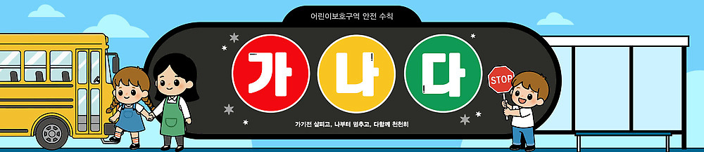 템플릿 배너템플릿 교육 가로배너 어린이 학교 버스 함께함 서기 안전 학습 현수막 아기 역 신호등 그림 교통안전 AI파일 배너 육상교통 컨셉 교통시설 모션 대중교통 사람 가로 파일형식 벡터