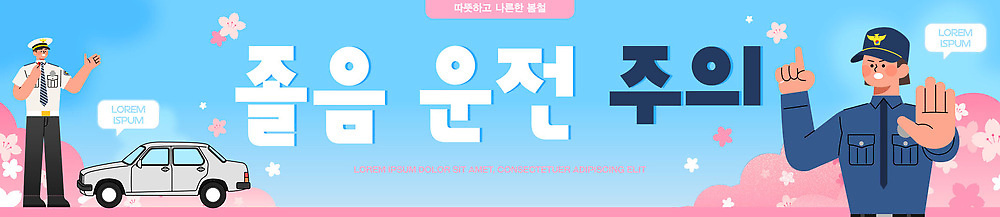 템플릿 배너템플릿 가로배너 도로 교통 자동차 경고 안전 봄 운전 현수막 경찰 정지 신호 교통안전 규칙 시민 AI파일 직업 배너 계절 길 육상교통 교통시설 모션 가로 국민 파일형식 벡터