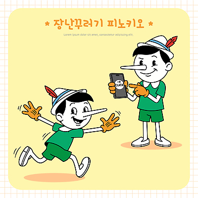 감정 모션 동화 표정 사람 핸드폰 스마트기기 파일형식 벡터 피노키오 개구쟁이 스마트폰 달리기 즐거움 캐릭터 어린이 놀이 웃음 클릭 만우절 일러스트 AI파일 국내일러스트