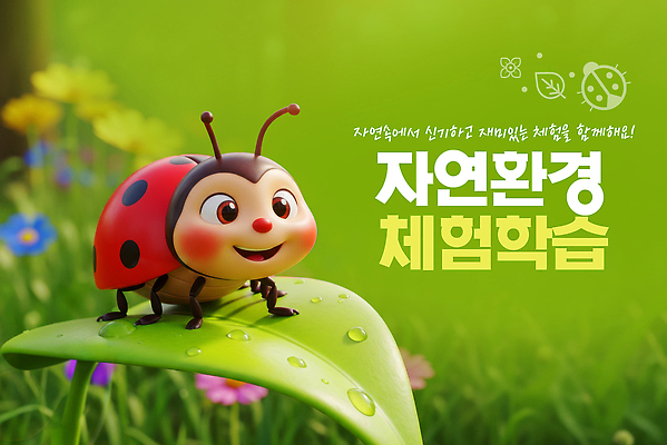 PSD 식물 편집이미지 교육 곤충 자연 생물 학습 환경 관찰 체험학습 즐거움 생태계 실습 자연학습 이미지편집 동물 감정 모션 체험 파일형식