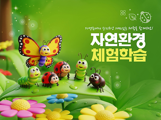 PSD 식물 편집이미지 교육 꽃 나비 곤충 자연 학습 환경 탐험 관찰 체험학습 즐거움 애벌레 자연학습 이미지편집 동물 감정 모션 체험 벌레 생태계 파일형식