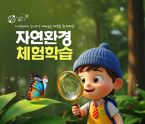 PSD 식물 편집이미지 교육 어린이 나비 자연 학습 환경 탐험 관찰 체험학습 숲 호기심 생태계 확대경 자연학습 이미지편집 감정 곤충 컨셉 모션 사람 체험 파일형식