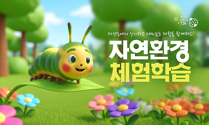 PSD 편집이미지 캐릭터 꽃 잎 자연 놀이 초록색 학습 환경 탐험 체험 즐거움 애벌레 자연학습 이미지편집 식물 교육 감정 컬러 컨셉 체험학습 벌레 생태계 파일형식