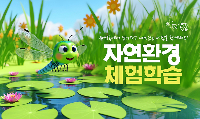 PSD 편집이미지 교육 꽃 과학 곤충 자연 놀이 생물 초원 환경 탐험 체험학습 체험 자연학습 이미지편집 식물 동물 컨셉 생태계 파일형식