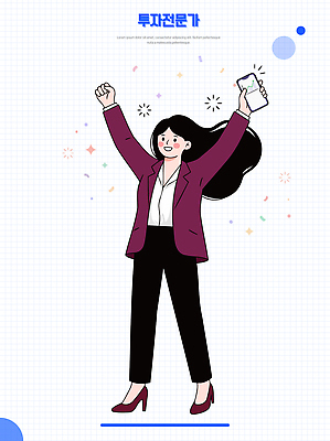 여자 일러스트 비즈니스 성공 사람 금융 스마트폰 기쁨 비즈니스우먼 전문직 결과 즐거움 투자 투자분석 투자자 국내일러스트 AI파일 직업 감정 컨셉 경제 핸드폰 스마트기기 직장인 분석 파일형식 벡터