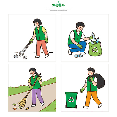 길 일러스트 자연 협력 여러명 환경 재활용 쓰레기통 봉사 도움 자원봉사자 쓰레기 청소 정리 지역 기부 국내일러스트 AI파일 다수 컨셉 사람 친환경 생태계 파일형식 벡터