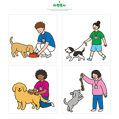 동물 일러스트 사랑 사람 친구 반려동물 장난감 귀여움 산책 봉사 개 강아지 자원봉사자 연습 빗질 기부 소통 국내일러스트 AI파일 감정 컨셉 포유류 관계 모션 휴식 도움 파일형식 벡터