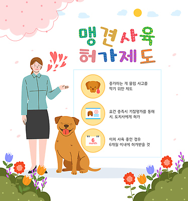 PSD 동물 여자 교육 반려견 일러스트 관리 안전 정보 승낙 문서 법 규정 맹견 정책 제도 책임감 등록 국내일러스트 컨셉 사람 반려동물 개 파일형식