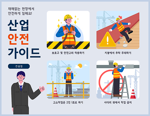 교육 남자 건축 산업 일러스트 가이드 안내 건설업 관리 경고 안전 작업 보호장비 위험 직원 예방 산업안전 산업안전장비 국내일러스트 AI파일 직업 컨셉 사람 장비 안전장비 파일형식 벡터