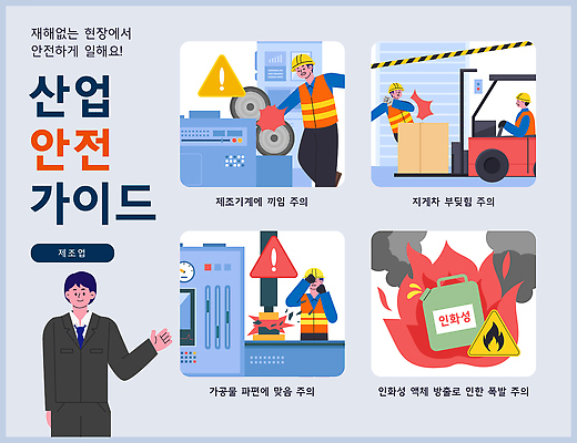 교육 남자 산업 일러스트 가이드 안내 관리 안전 장비 작업 보호 위험 직원 예방 화재 산업안전 지게차 제조업 산업안전장비 끼임 국내일러스트 AI파일 직업 컨셉 사람 중장비 안전장비 사건 파일형식 벡터