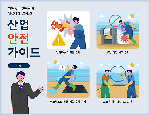 교육 남자 산업 일러스트 가이드 안내 관리 경고 어업 안전 장비 작업 보호 미끄러짐 위험 예방 산업안전 방법 산업안전장비 끼임 국내일러스트 AI파일 직업 컨셉 모션 사람 안전장비 파일형식 벡터