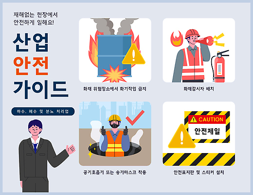 교육 남자 산업 일러스트 가이드 안내 경고 마스크 안전 장비 작업 보호 위험 예방 화재 산업안전 규정 산업안전장비 폐수 하수 국내일러스트 AI파일 직업 컨셉 사람 물 환경오염 안전장비 사건 파일형식 벡터