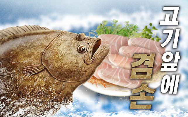 PSD 접시 음식 바다 일러스트 재료 육류 어류 요리 신선 맛 해산물 광어 광어회 국내일러스트 식기 컨셉 식재료 수중동물 생선회 파일형식