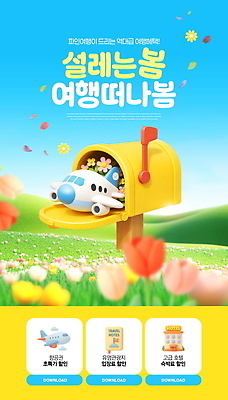 PSD 편집이미지 꽃 여행 날씨 비행기 이벤트 자유 정보 우체통 소식 알림 즐거움 봄여행 이미지편집 식물 감정 컨셉 항공교통 대중교통 봄 파일형식