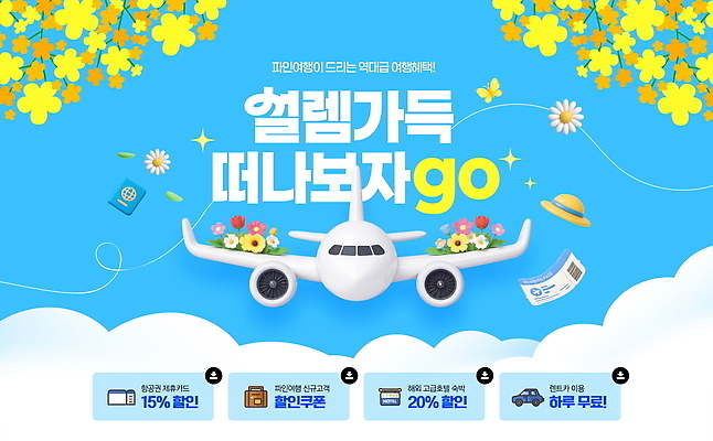 PSD 편집이미지 꽃 여행 비행기 이벤트 세일 고객 알림 서비스 쿠폰 예약 무료 봄여행 여행사 할인쿠폰 혜택 항공사 프로모션 이미지편집 식물 산업 항공교통 대중교통 상점 봄 파일형식