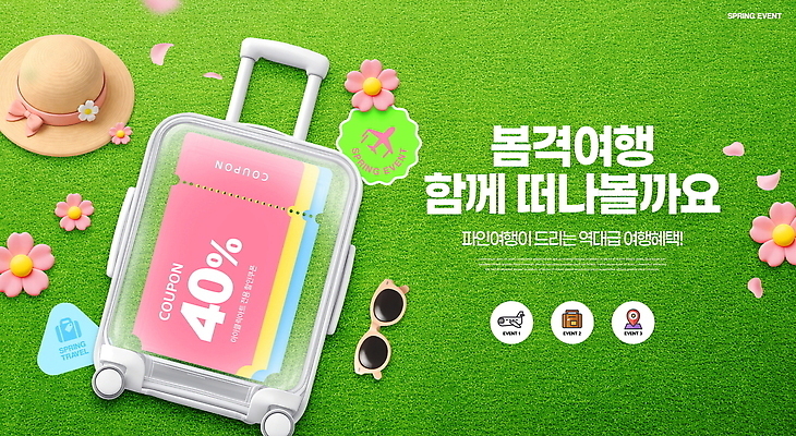 PSD 편집이미지 여행 이벤트 잔디 세일 캐리어 여행가방 봄 쿠폰 패키지 봄여행 여행준비 이미지편집 식물 계절 가방 준비 파일형식