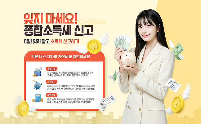 PSD 여자 웹템플릿 돈 안내 설명 금융 저금통 5월 세금 소득 신고 재정 의료성형뷰티 혜택 종합소득세 이미지템플릿 템플릿 모션 사람 경제 저축 날짜 재산 파일형식