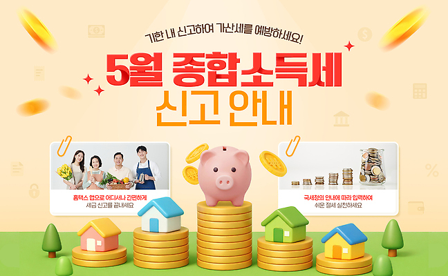 PSD 웹템플릿 안내 여러명 금융 동전 저금통 5월 세금 신고 재정 종합소득세 이미지템플릿 템플릿 다수 돈 사람 경제 저축 날짜 파일형식