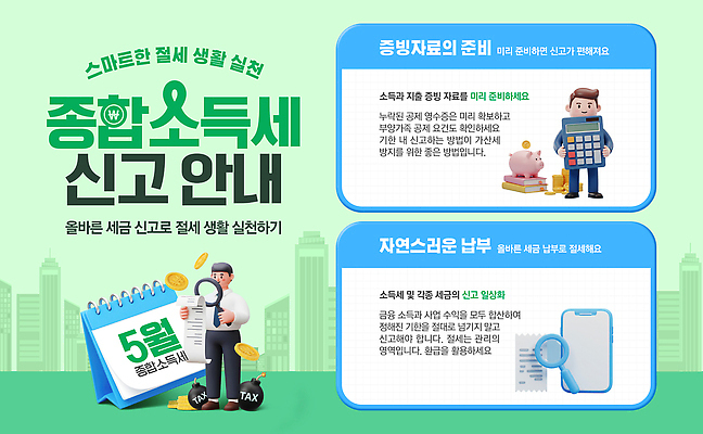 PSD 웹템플릿 안내 경고 스마트폰 자료 정보 재산 이메일 5월 준비 기간 방법 세금 소득 신고 종합소득세 이미지템플릿 템플릿 금융 핸드폰 스마트기기 날짜 파일형식