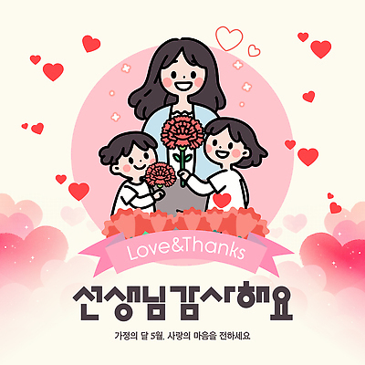 템플릿 기념일 어린이 가족 사랑 교사 마음 축하 표현 감사카드 5월 스승의날 카네이션 감사 가정의달 이미지템플릿 AI파일 직업 꽃 감정 컨셉 관계 카드_감사 사람 이벤트 날짜 파일형식 벡터