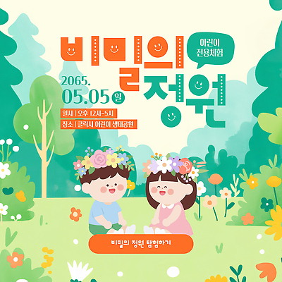 템플릿 꽃 어린이 자연 놀이 이벤트 친구 정원 체험 5월 즐거움 오후 이미지템플릿 AI파일 식물 감정 컨셉 관계 사람 날짜 생태계 파일형식 벡터