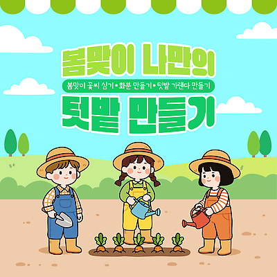 식물 템플릿 어린이 밭 채소 자연 친구 정원 농사 흙 봄 도구 심기 텃밭 이미지템플릿 AI파일 계절 농업 관계 모션 사람 생태계 파일형식 벡터