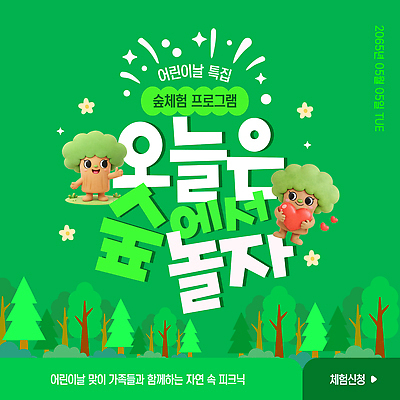 템플릿 가족 자연 놀이 이벤트 소풍 체험 숲 어린이날 5월 즐거움 참여 프로그램 이미지템플릿 AI파일 기념일 감정 컨셉 관계 야외활동 날짜 생태계 파일형식 벡터