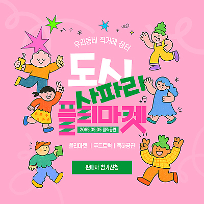 템플릿 문화 가족 이벤트 여러명 친구 도시 5월 커뮤니티 먹거리 참여 프로그램 직거래 플리마켓 이미지템플릿 AI파일 음식 다수 관계 사람 거래 날짜 시장 배송 파일형식 벡터