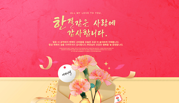 PSD 템플릿 디자인 기념일 꽃 사랑 이벤트 장식 축하 메시지 어버이날 카네이션 감사 가정의달 이미지템플릿 식물 감정 컨셉 5월 파일형식