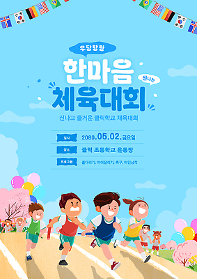 템플릿 학생 어린이 응원 초등학교 이벤트 여러명 달리기 운동장 깃발 즐거움 체육대회 한마음 이미지템플릿 AI파일 감정 다수 스포츠시설 학교 모션 사람 공간 마음 체육 대회 파일형식 벡터