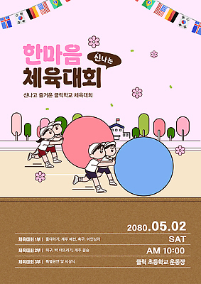 템플릿 학생 어린이 모션 놀이 협력 초등학교 여러명 친구 즐거움 체육대회 이미지템플릿 AI파일 감정 다수 학교 관계 사람 체육 대회 파일형식 벡터