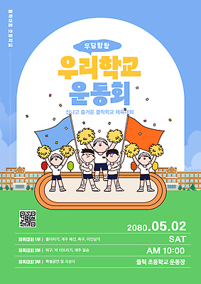 템플릿 학생 어린이 응원 모션 초등학교 경기 여러명 친구 축제 체육 체육대회 이미지템플릿 AI파일 스포츠 다수 학교 관계 사람 대회 파일형식 벡터