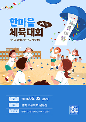 템플릿 학생 어린이 모션 놀이 협력 초등학교 여러명 경쟁 운동장 즐거움 체육대회 한마음 이미지템플릿 AI파일 감정 다수 컨셉 스포츠시설 학교 사람 공간 마음 체육 대회 파일형식 벡터