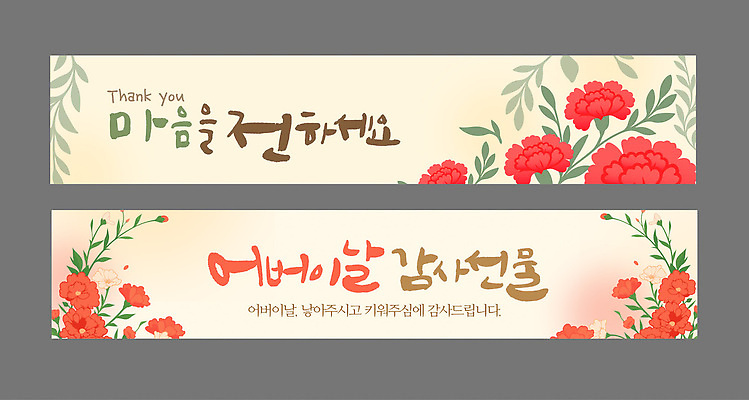 템플릿 손글씨 디자인 배너템플릿 기념일 가로배너 꽃 사랑 이벤트 부모 현수막 축하 표현 메시지 어버이날 스승의날 소중 감사 가정의달 배너세트 존경 AI파일 식물 배너 감정 컨셉 가족 가로 세트 5월 파일형식 벡터