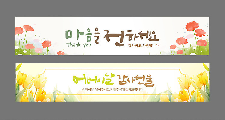 템플릿 디자인 배너 배너템플릿 가로배너 꽃 컬러 자연 사랑 현수막 축하 메시지 어버이날 스승의날 감사 가정의달 배너세트 AI파일 식물 기념일 감정 컨셉 가로 세트 5월 생태계 파일형식 벡터