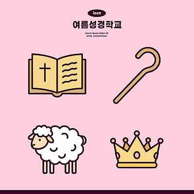 기독교 일러스트 지팡이 왕관 교회 성경 양 여름성경학교 국내일러스트 AI파일 종교 종교용품 포유류 성경학교 파일형식 벡터 여름_계절