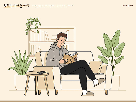직업 가구 컨셉 의자 모션 사람 내부 라이프 핸드폰 스마트기기 사회이슈 파일형식 벡터 남자 책 읽기 소파 거실 식물 책장 스마트폰 일상 독서 공간 실내 취미 집중 주말 휴식 AI파일 일러스트 국내일러스트 예방 번아웃증후군 직장인