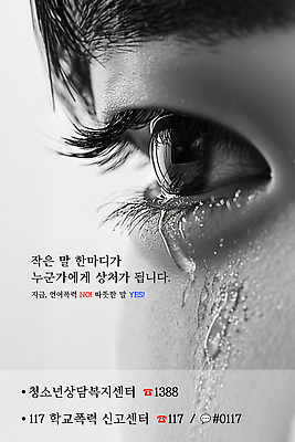 편집이미지 교육 캠페인 컨셉 사람 폭력 사회이슈 통화 전화번호 파일형식 상담 청소년 상처 도움 지원 학교 정보 감정 상담전화 이미지편집 PSD 학교폭력 학생 117 공익캠페인 포스터 의료성형뷰티