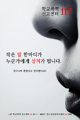 PSD 편집이미지 학생 포스터 학교 커뮤니케이션 친구 도움 공익캠페인 메시지 상처 상담 예방 117 연락처 지원 학교폭력 의료성형뷰티 이미지편집 교육 캠페인 컨셉 관계 폭력 전화번호 파일형식