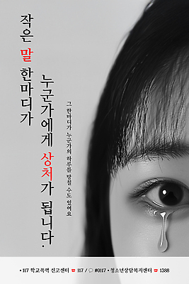 편집이미지 감정 캠페인 표정 폭력 전화번호 파일형식 눈물 상처 슬픔 울음 사람 고통 이미지편집 PSD 학교폭력 학생 117 공익캠페인 포스터 의료성형뷰티
