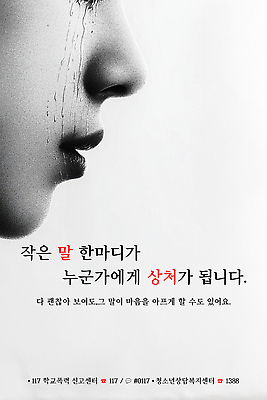 편집이미지 캠페인 컨셉 폭력 전화번호 파일형식 상처 메시지 조심 마음 소통 감정 사람 이미지편집 PSD 학교폭력 학생 117 공익캠페인 포스터 의료성형뷰티