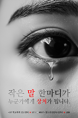 PSD 편집이미지 학생 시선 감정 포스터 생각 사람 눈 표현 공익캠페인 메시지 눈물 전달 소통 117 학교폭력 의료성형뷰티 이미지편집 캠페인 컨셉 폭력 전화번호 파일형식