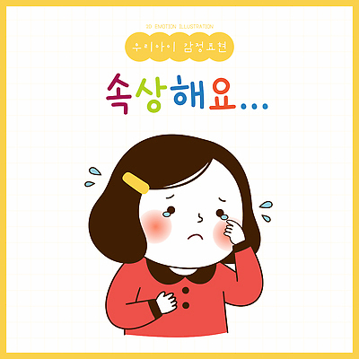 손 옷 얼굴 어린이 일러스트 표정 빨간색 슬픔 표현 눈물 닦기 창의성 국내일러스트 AI파일 감정 컬러 모션 사람 신체부위 파일형식 벡터