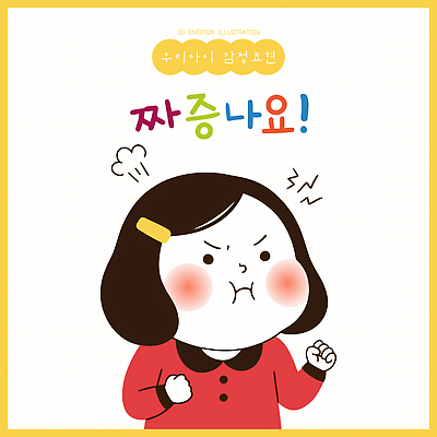 캐릭터 얼굴 어린이 일러스트 웃음 주먹 분노 짜증 표현 심리 국내일러스트 AI파일 감정 모션 표정 사람 신체부위 파일형식 벡터